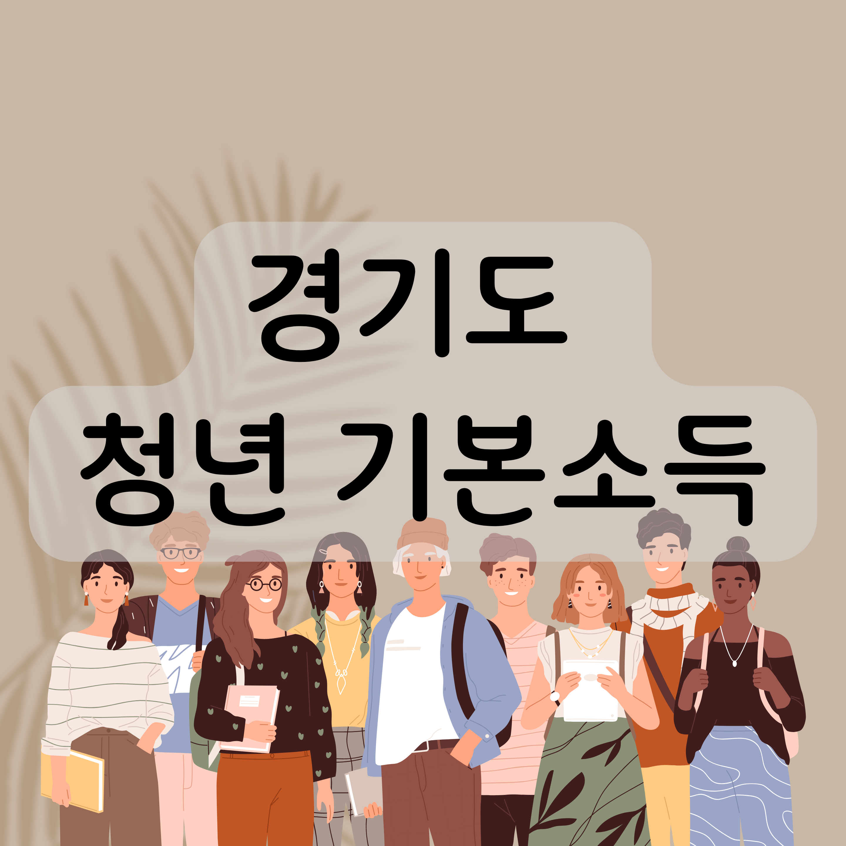 경기도청년기본소득