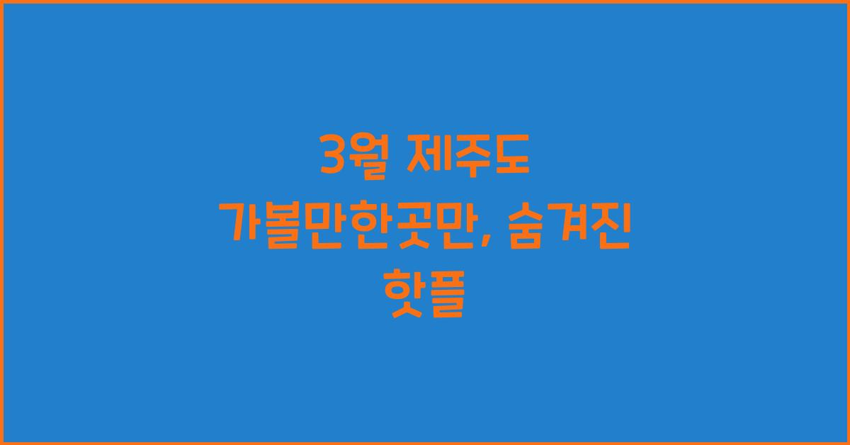 3월 제주도 가볼만한곳만