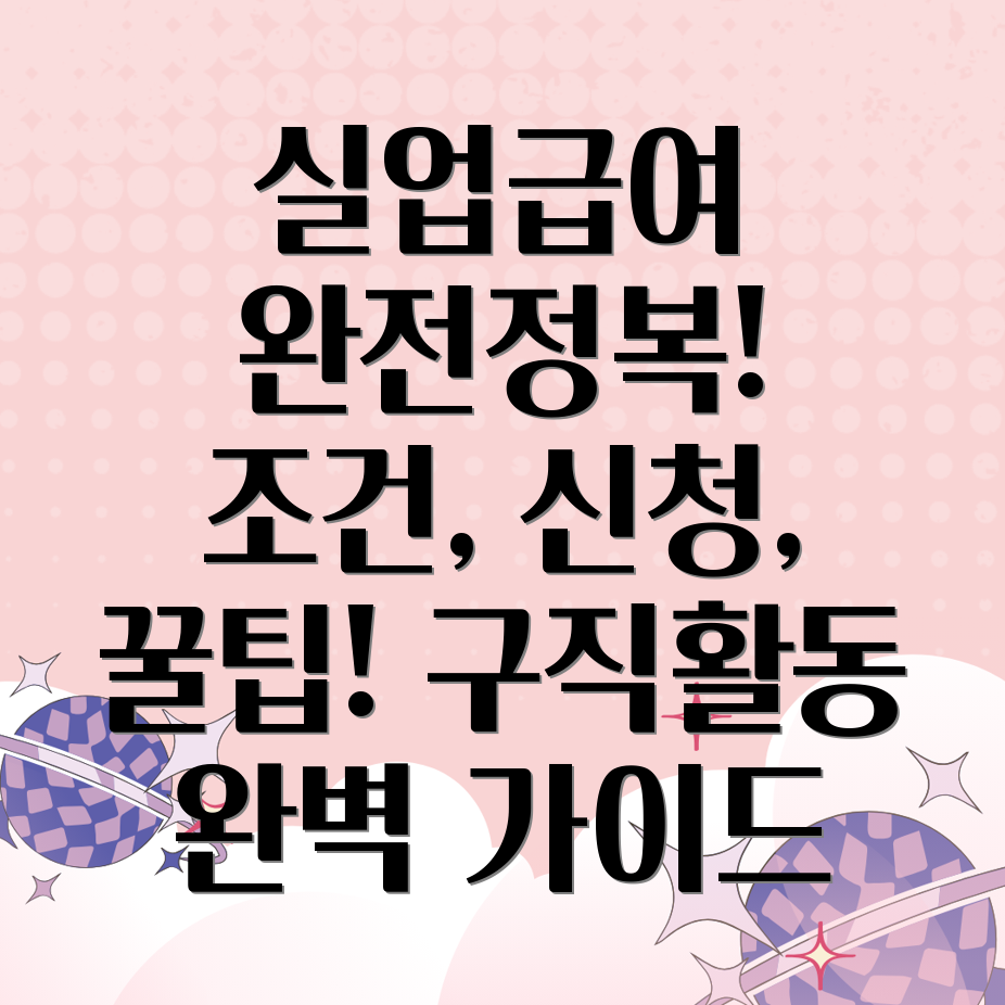 실업급여