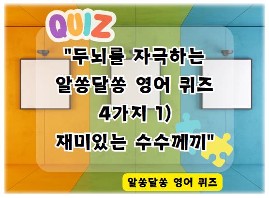 두뇌를 자극하는 알쏭달쏭 영어 퀴즈 4가지 1) 재미있는 퍼즐과 수수께끼