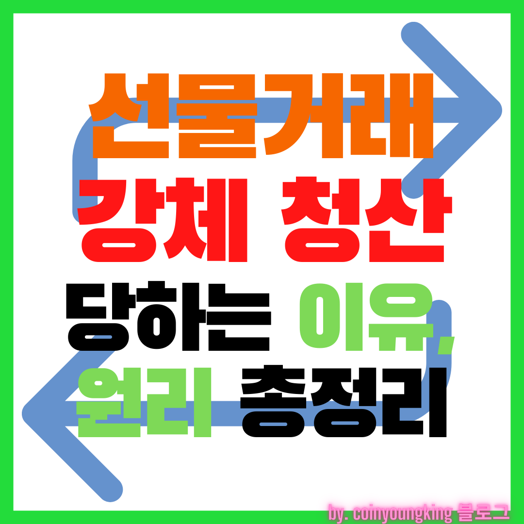  비트코인 선물거래 강제 청산 당하는 이유, 원리 총정리