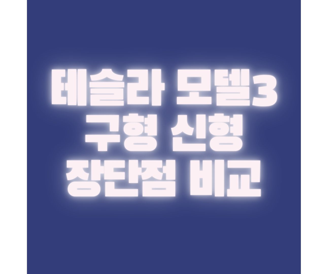 테슬라-모델3-구형-신형