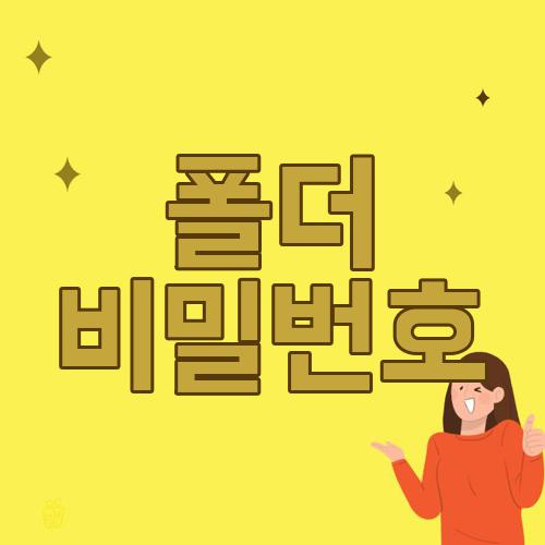 폴더 비밀번호