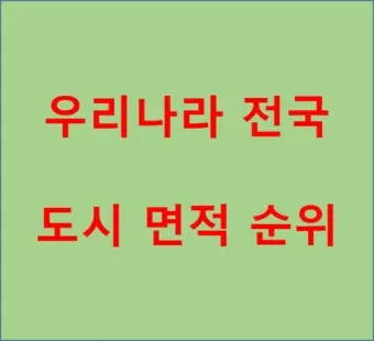 우리나라에서 면적이 가장 넓은 도시 10위_15