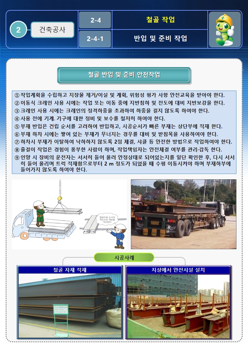  [건설공사 안전비법]_철골 작업 안전작업방법 및 OPS