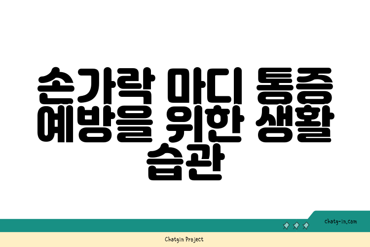 손가락 마디 통증의 모든 것: 원인, 해결 방법, 그리고 예방법까지!