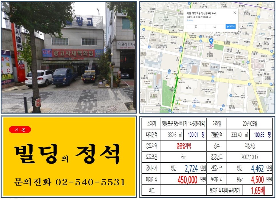  [영등포구 준공업지역 40억 꼬마빌딩 실거래가 조회] 당산동1가 14-6 (문래역) 45억 원, 평당 4,500만 원 매매되었습니다. 영등포유통