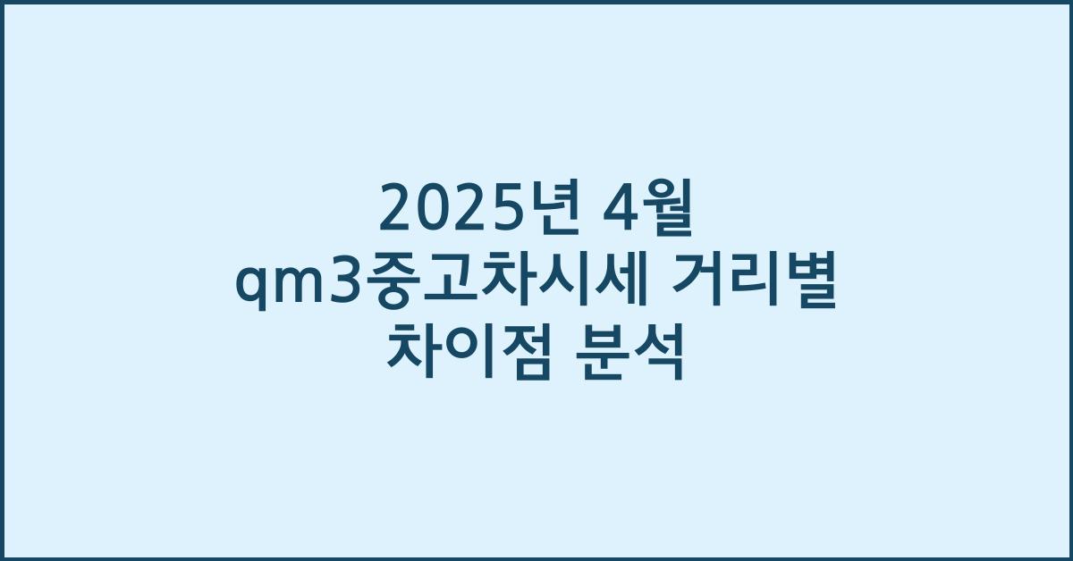 2025년 4월 qm3중고차시세 거리