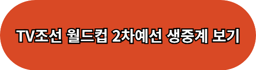 2026 FIFA 북중미 월드컵 2차 예선, 싱가포르, 중국전 중계 보기