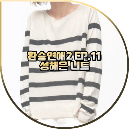  환승연애2 11회 성해은 니트 :: 자라 베이직 스트라이프 니트 스웨터 : 성해은 옷