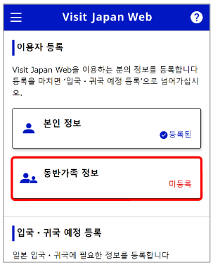 비짓 재팬 웹 등록방법 중 동반가족 정보 입력 화면