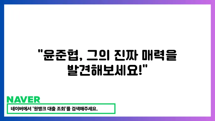 현역가왕2 윤준협 프로필 나이 출연작 투표 참여 이야기