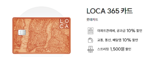 &quot;LOCA 365 카드&quot;