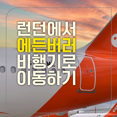 런던 에든버러 섬네일