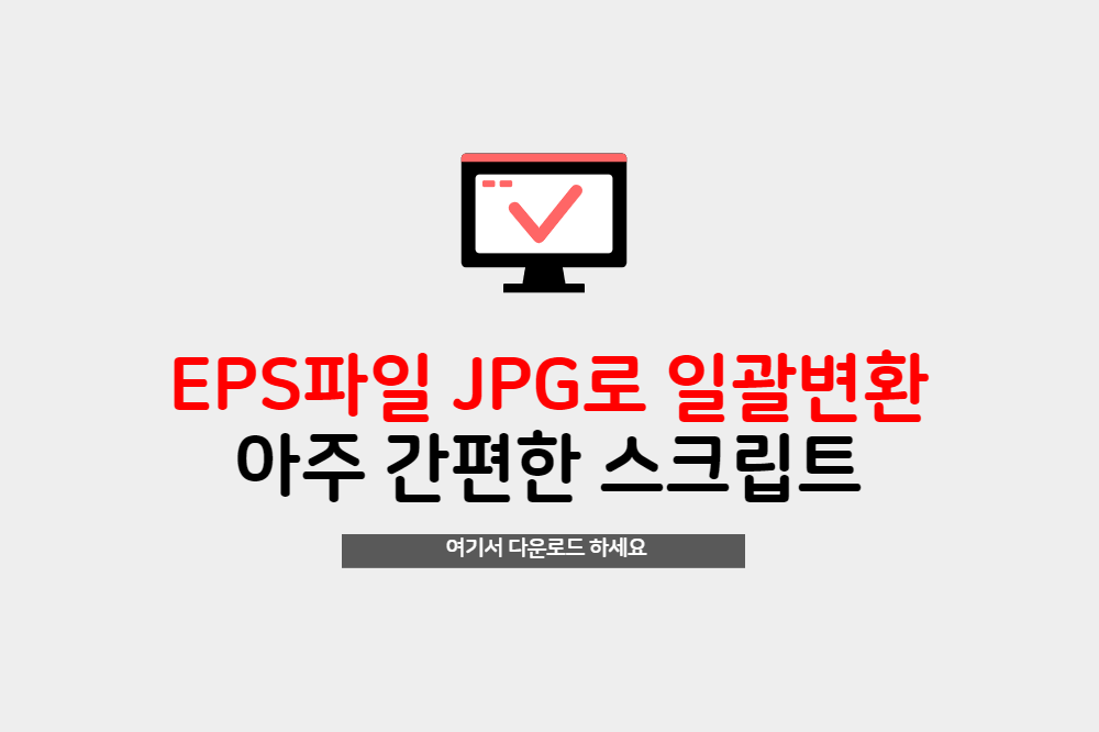  일러스트레이터 ai,eps,pdf 파일을 jpg로 일괄변환하는 스크립트