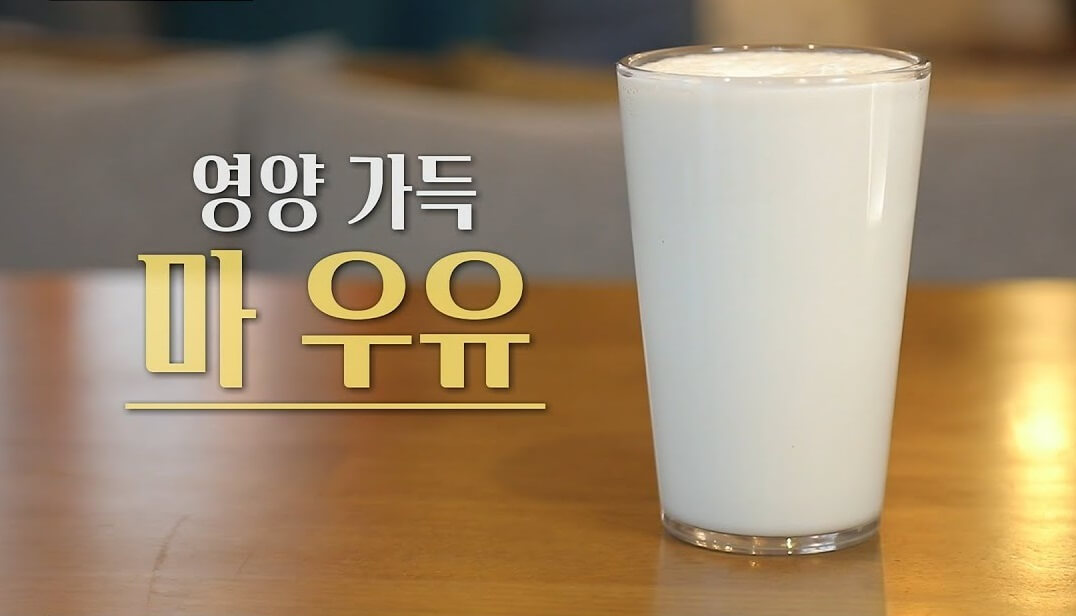 영양 가득 ‘마+우유’ 궁합은?