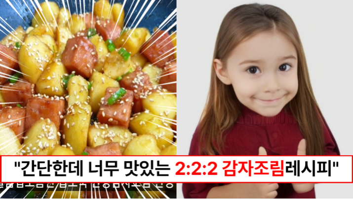 “감자조림 2:2:2법칙만 기억하세요” 간단한데 너무 맛있어서 밥 한공기가 순식간에 사라지는 간장감자조림 레시피
