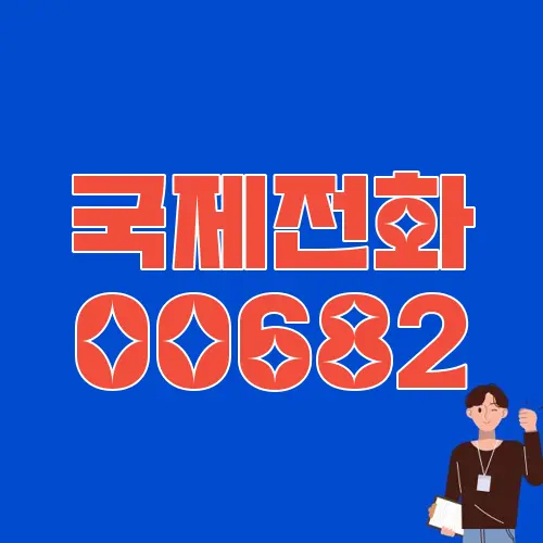 국제전화 00682