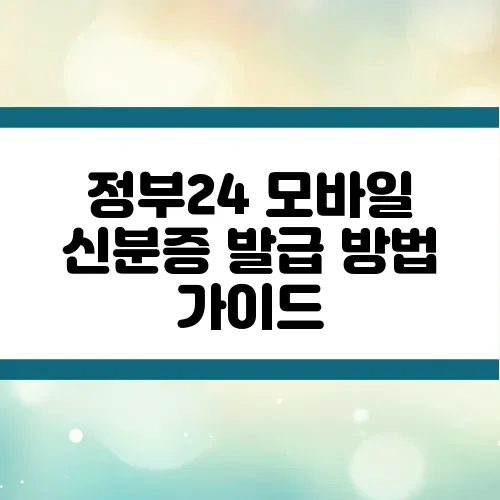 정부24 모바일 신분증 발급 방법 가이드