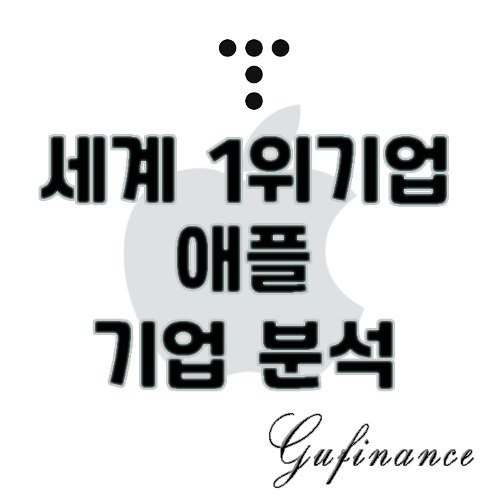 세계 1위 기업, Apple 분석 (dcf 가치평가, 적정주가)