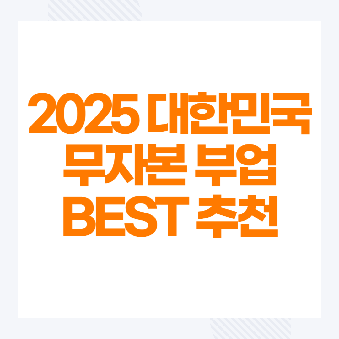 무자본 부업