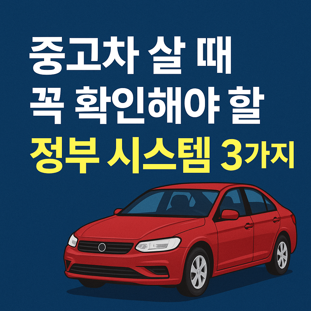 중고차 살 때 꼭 확인해야 할 정부 시스템 3가지