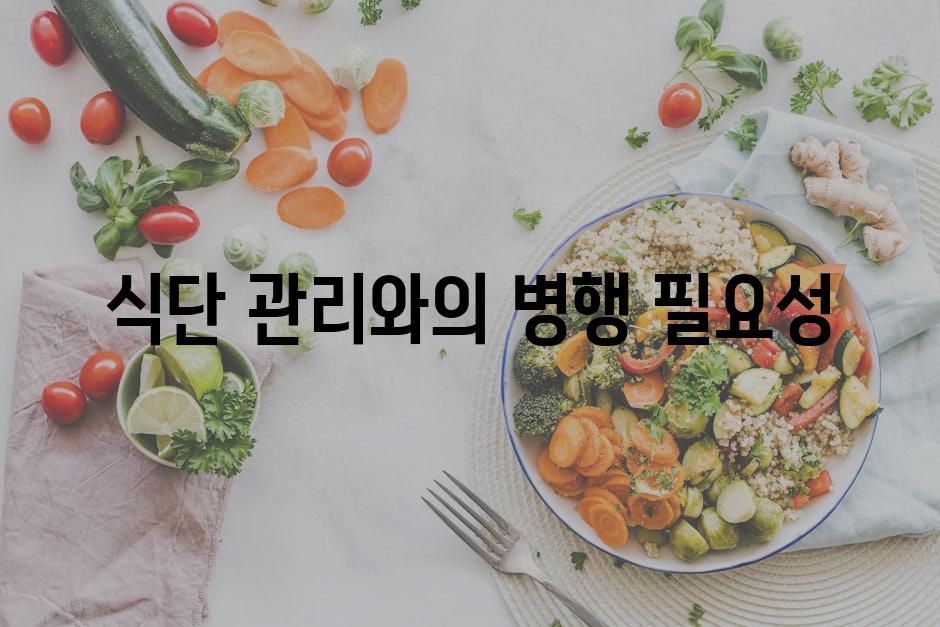 식단 관리와의 병행 필요성