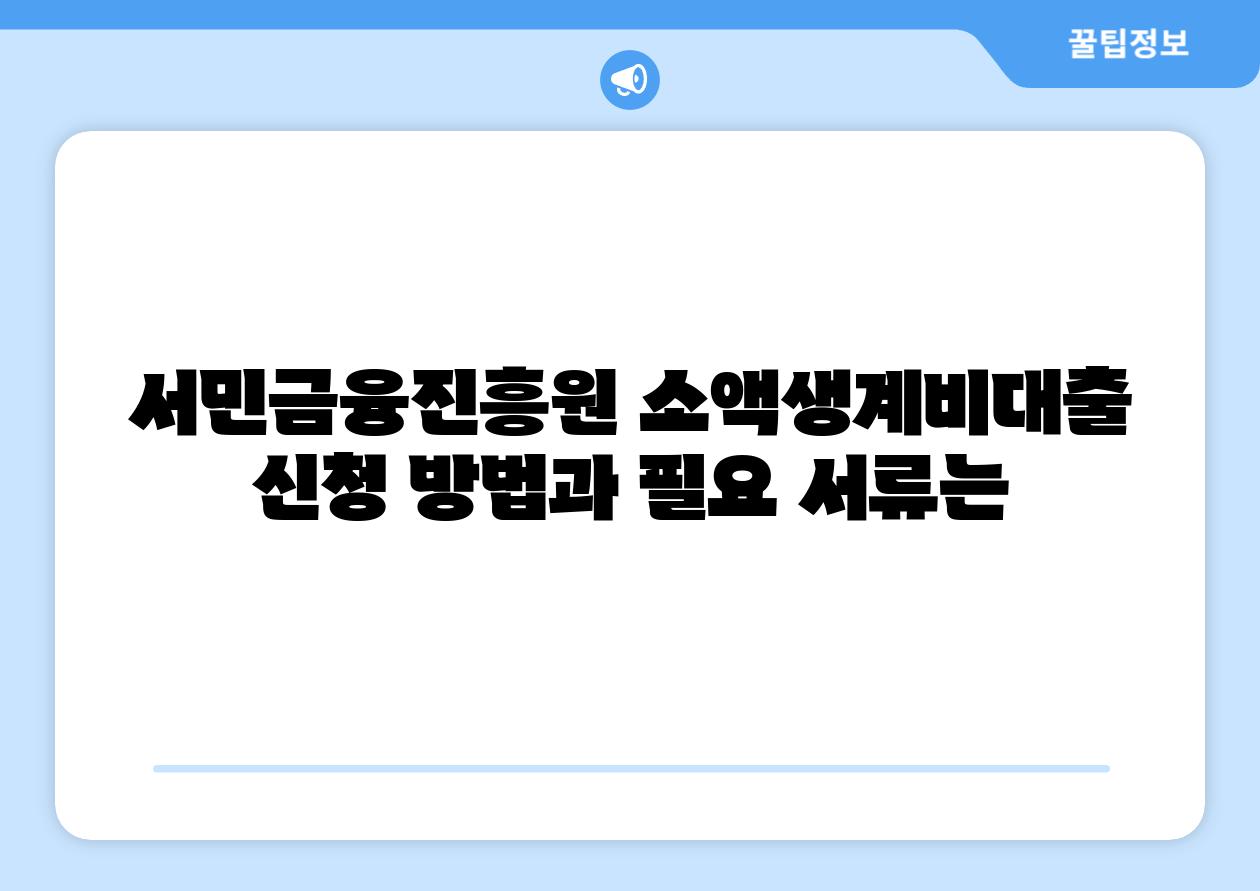 서민금융진흥원 소액생계비대출 신청 방법과 필요 서류는