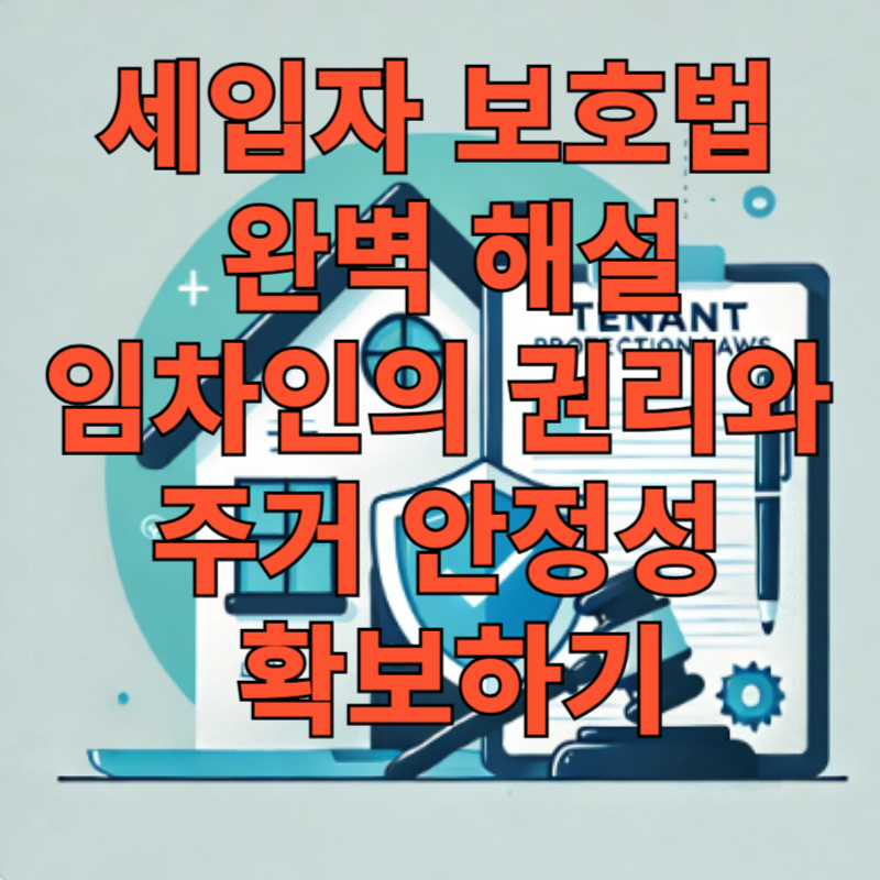 세입자 보호법 완벽 해설: 임차인의 권리와 주거 안정성 확보하기