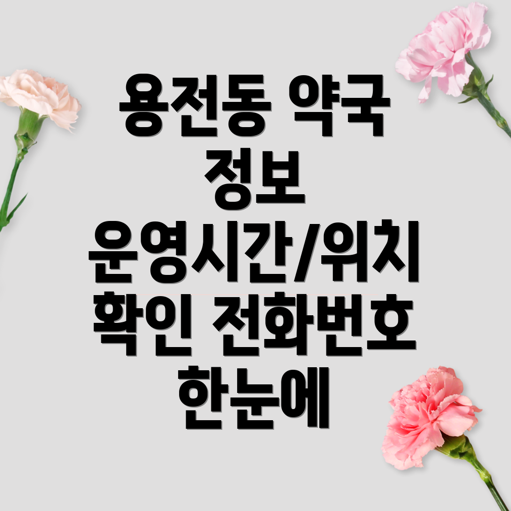 대전 동구 용전동 약국 5곳 운영시간, 주소, 위치, 전화번호 확인