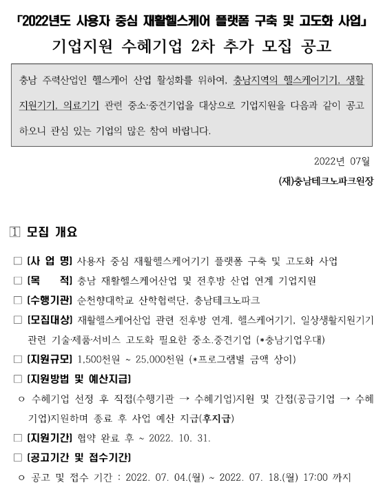  2022년 2차 사용자 중심 재활헬스케어 플랫폼 구축 및 고도화 지원사업 수혜기업 추가모집 공고