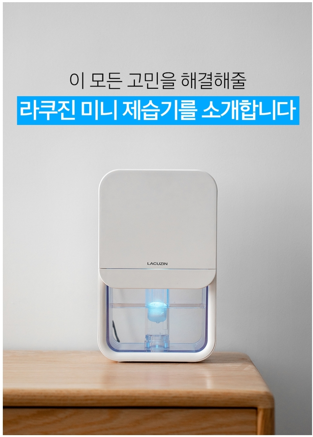  라쿠진 미니 원룸 제습기 화장실 옷장