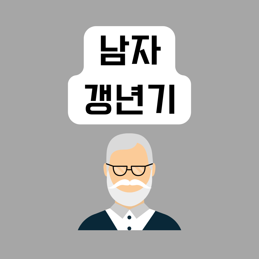 남자-갱년기