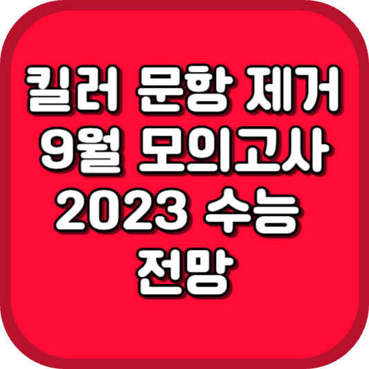  9월 모의고사와 2023 수능 전망! 킬러 문항 제거로 불안한 수험생들과 치열한 경쟁의 미래