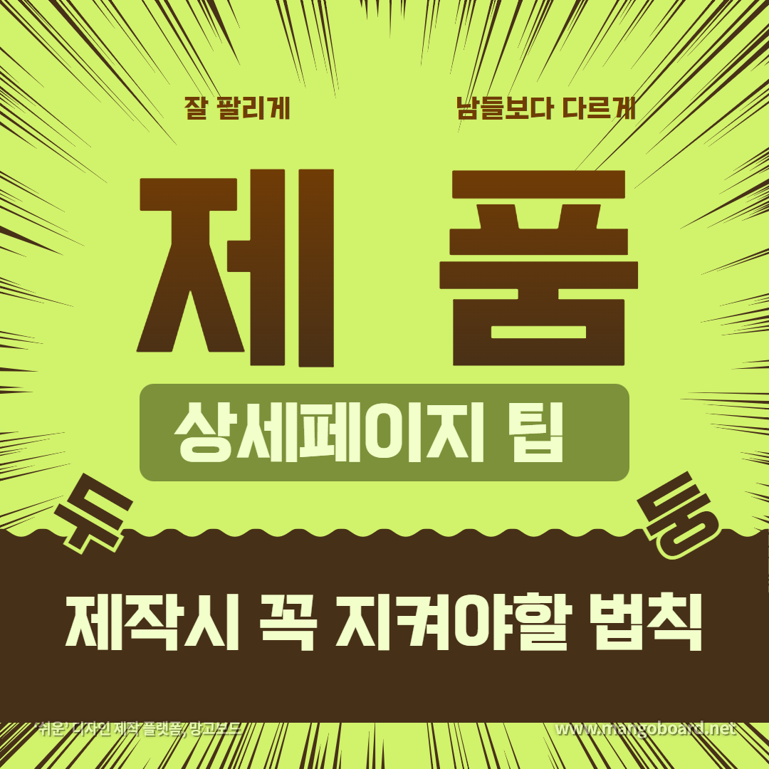  제품 상세페이지 만들때 꼭 알아두어야 할점