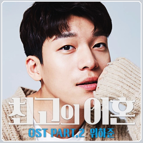  위하준 늦은 거겠지 듣기/가사/앨범/유튜브/뮤비/반복재생/작곡작사