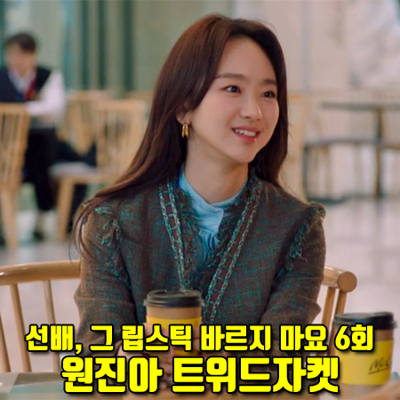  선배 그 립스틱 바르지 마요 6회 원진아 자켓 :: 더아이잗컬렉션 프린즈 트위드 자켓 : 윤송아 패션