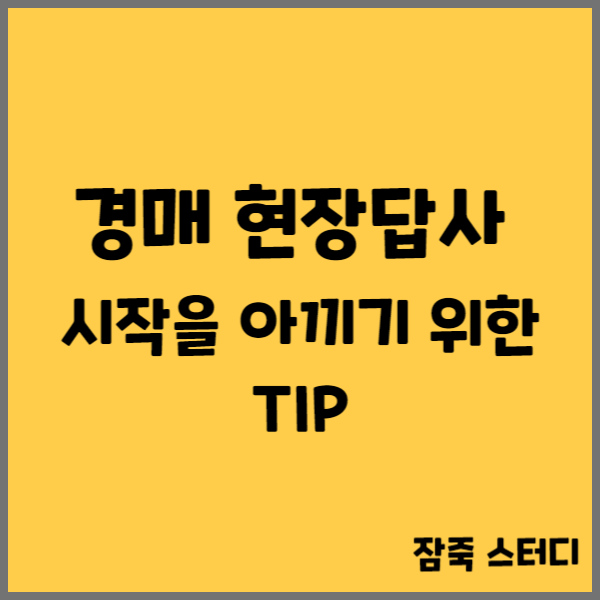  현장답사 시간을 아끼기 위한 팁 공개