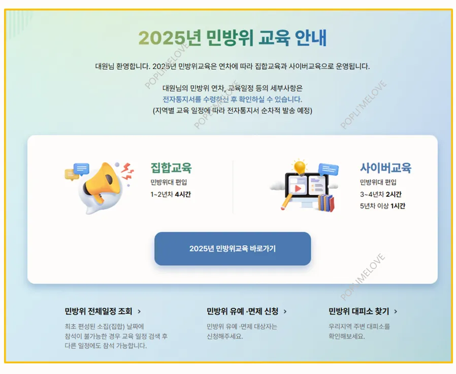 민방위 훈련 조회
