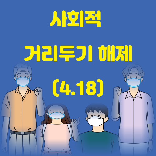  사회적 거리두기 해제(4.18) 달라지는 점