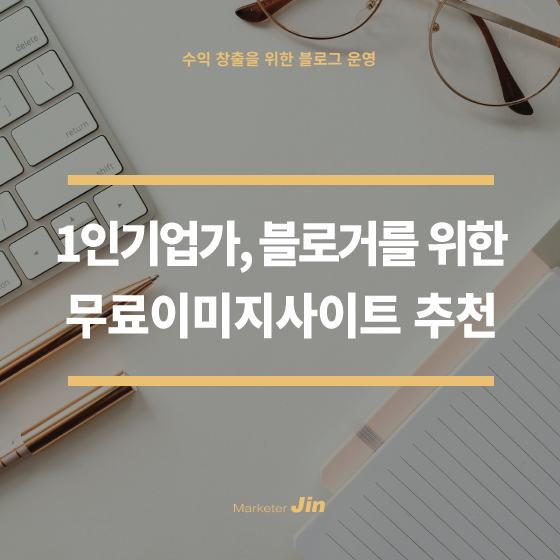  무료 이미지 사이트 추천 - 좋은 이미지로 내 블로그와 SNS를 풍성하게!
