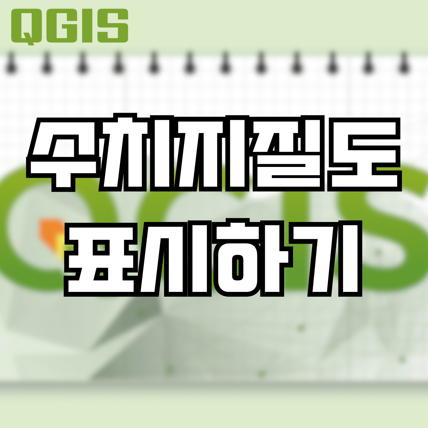  [QGIS] 수치지질도 표시하기
