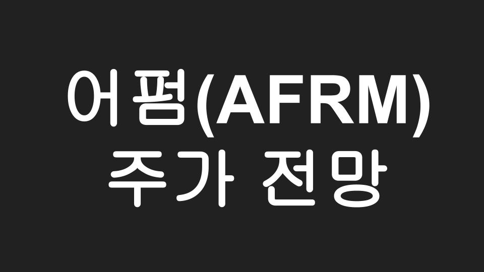  어펌(AFRM) 주가 전망 - BNPL 관련주 Affirm holdings