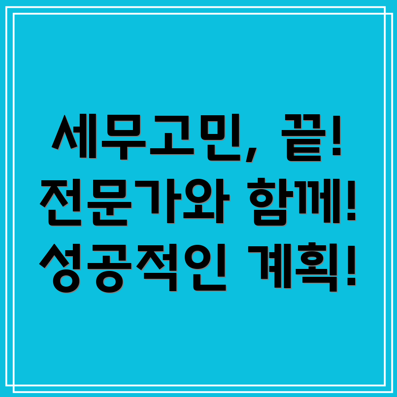 제주 서귀포시 대천동 기업 세무 계획