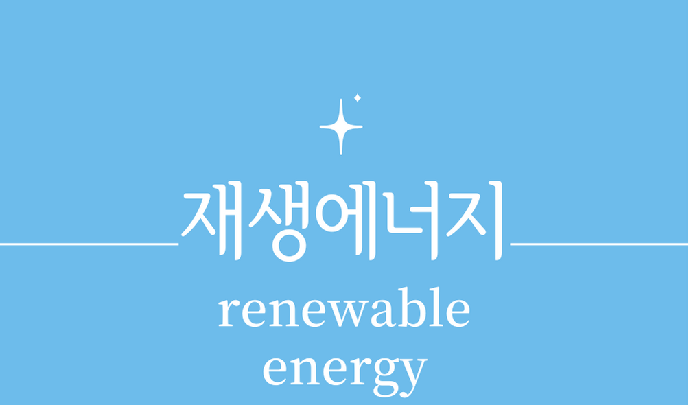 &#39;재생에너지(renewable energy)&#39;
