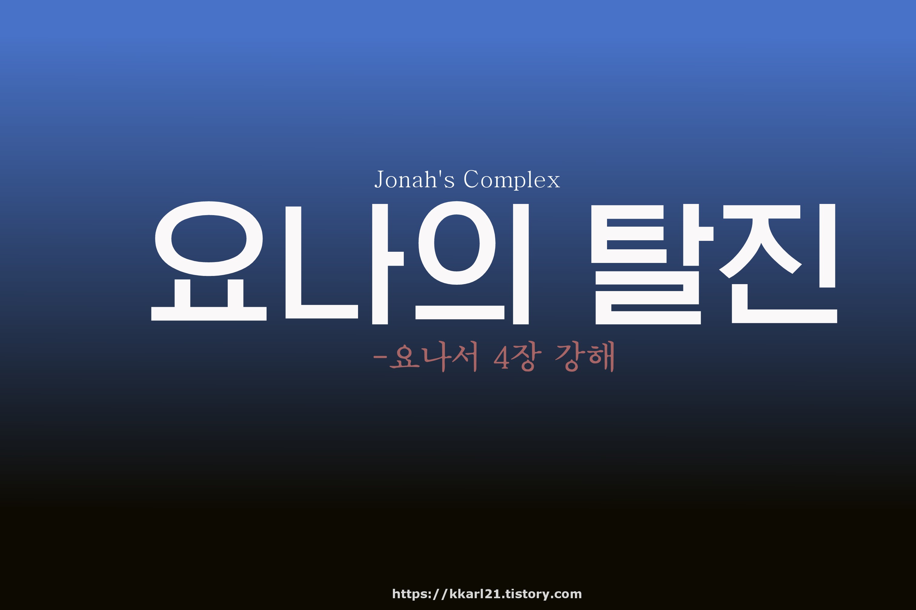  요나서 4장강해, 요나의 탈진Jonah's complex