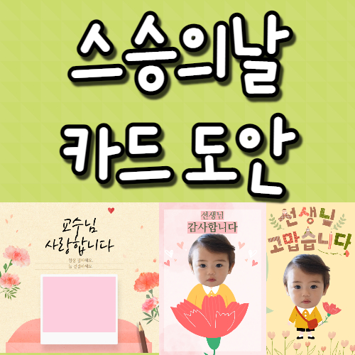  스승의날 카드 도안, 감사카드 이미지 나눔
