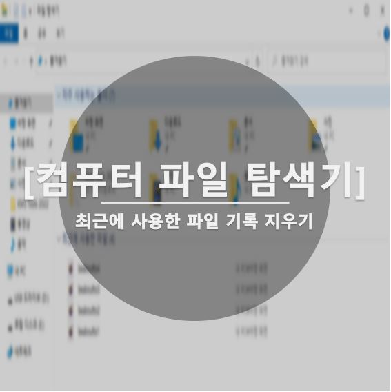  컴퓨터 최근에 사용한 파일 기록 삭제 및 표시하지 않기