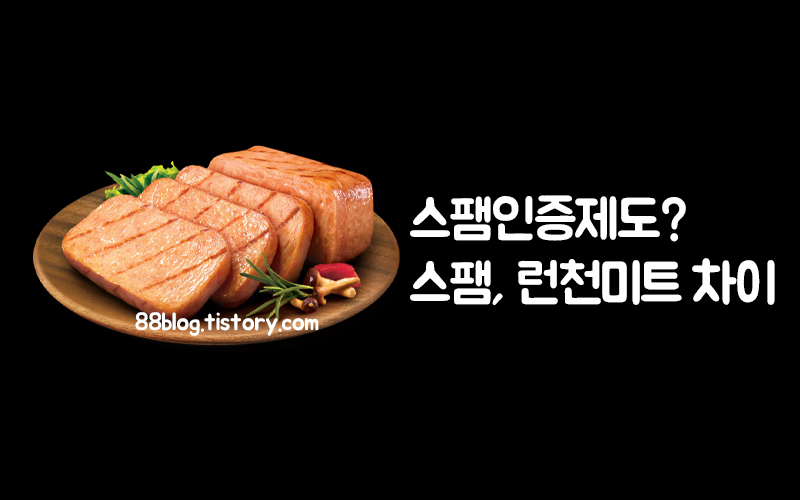  스팸인증제도? 스팸 런천미트 차이