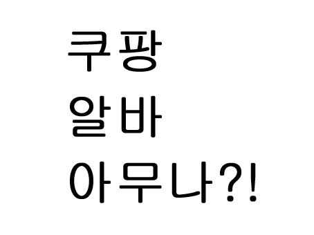  쿠팡 알바 후기 아무나 할 수 있을까?!